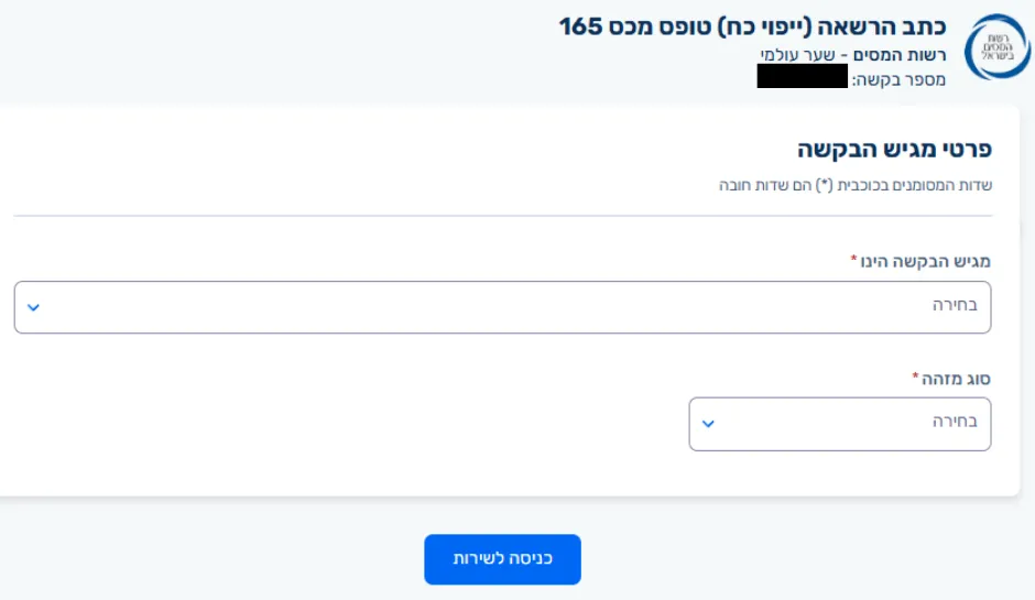 טופס התחלת בקשה ליפוי כוח (טופס מכס 165) במערכת שער עולמי