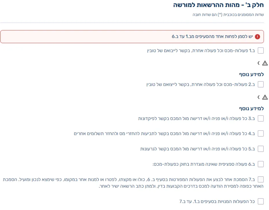בחירת סוג ההרשאות הניתנות לעמיל המכס בטופס יפוי כוח במערכת שער עולמי
