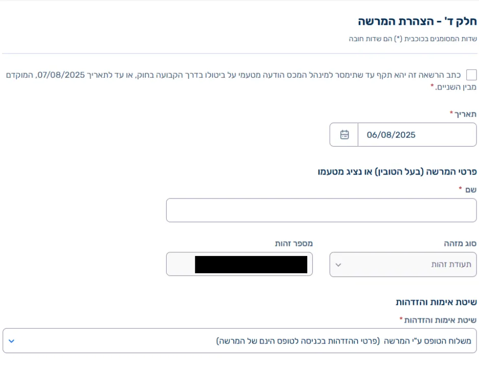 הצהרת המרשה בטופס יפוי כוח לעמיל מכס כולל תאריך וסוג מזהה