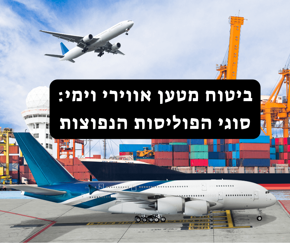 מטוס ומכולות הממחישים שילוח בינלאומי כחלק מתהליך ביטוח מטענים בייבוא