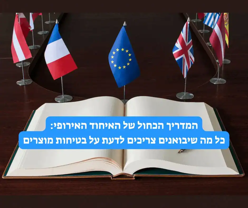ספר פתוח על שולחן מוקף בדגלי מדינות אירופה, עם טקסט על בטיחות מוצרים לפי מדריך האיחוד האירופי.