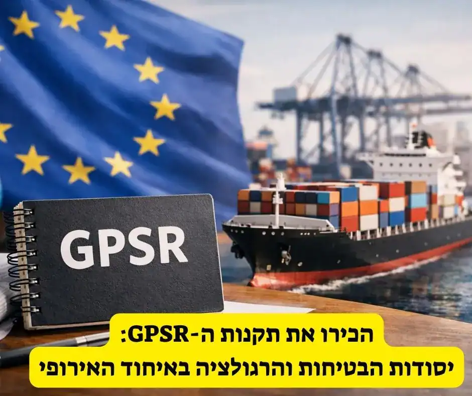 תמונה ריאליסטית של ספינת מכולות בנמל, מחברת עם הכיתוב GPSR ודגל האיחוד האירופי ברקע, המדגישה יבוא מוצרים ורגולציה אירופית בתחום הבטיחות