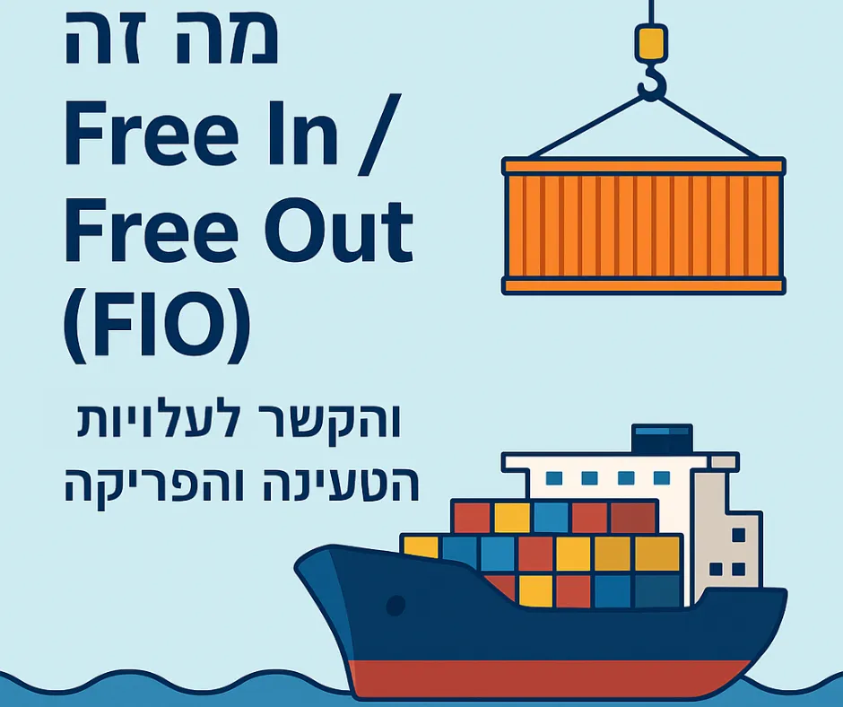 מה זה Free In / Free Out (FIO) והקשר לעלויות הטעינה והפריקה