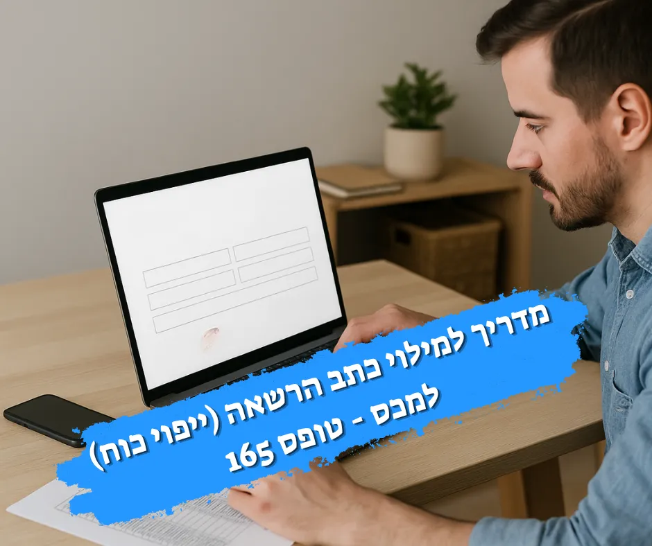 גבר יושב מול מחשב עם טופס מקוון וכתובית: מדריך למילוי כתב הרשאה (ייפוי כוח) למכס - טופס 165