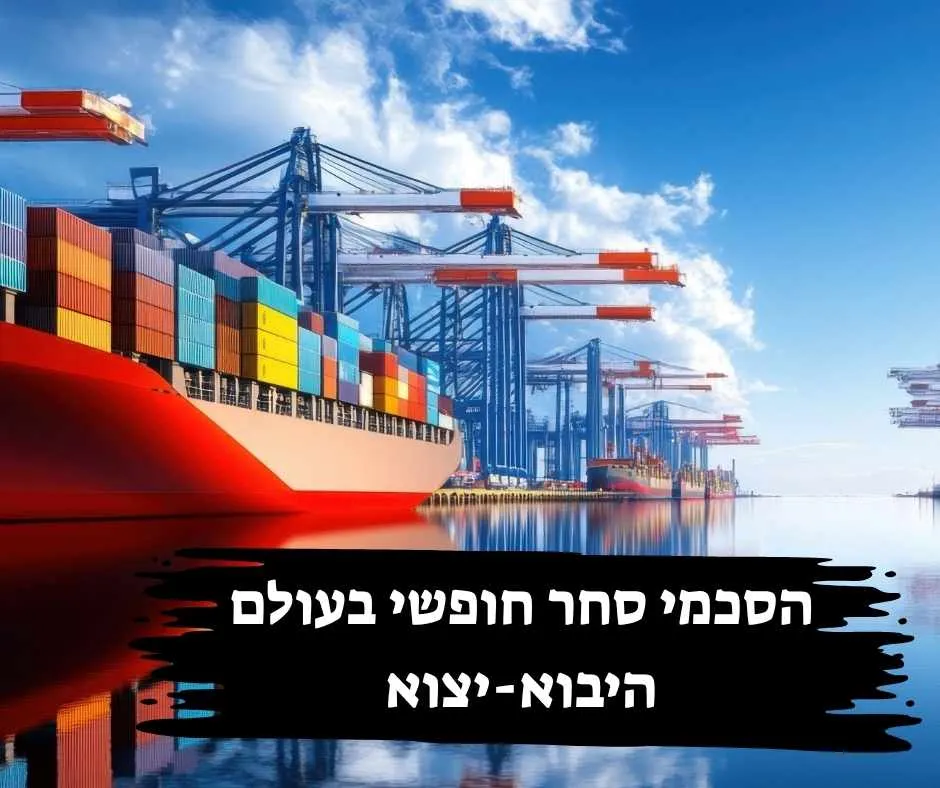 נמל ימי עם אוניות מטען עמוסות במכולות צבעוניות, מנופים ותחנת פריקה, המסמל פעילות ייבוא וייצוא עולמית בהקשר של הסכמי סחר חופשי.