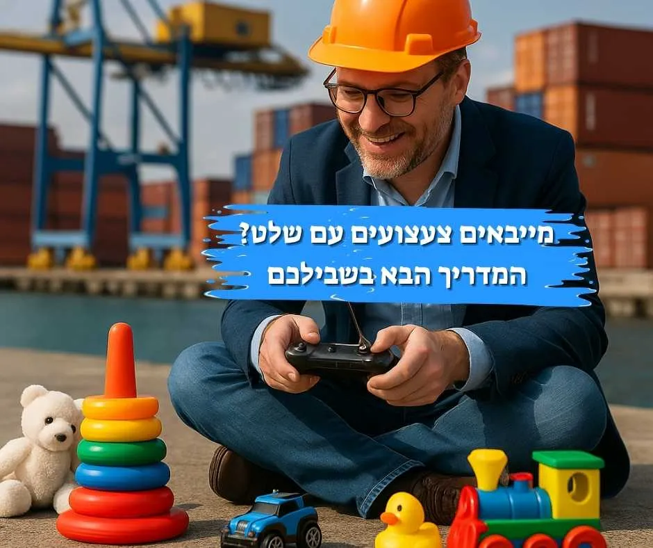 תמונה ריאליסטית של יבואן צעצועים פורק קרטונים עם צעצועים מהנמל, כשמאחוריו מכולות וצוותי עבודה, בסצנה המשלבת אווירה מקצועית עם נגיעה משעשעת