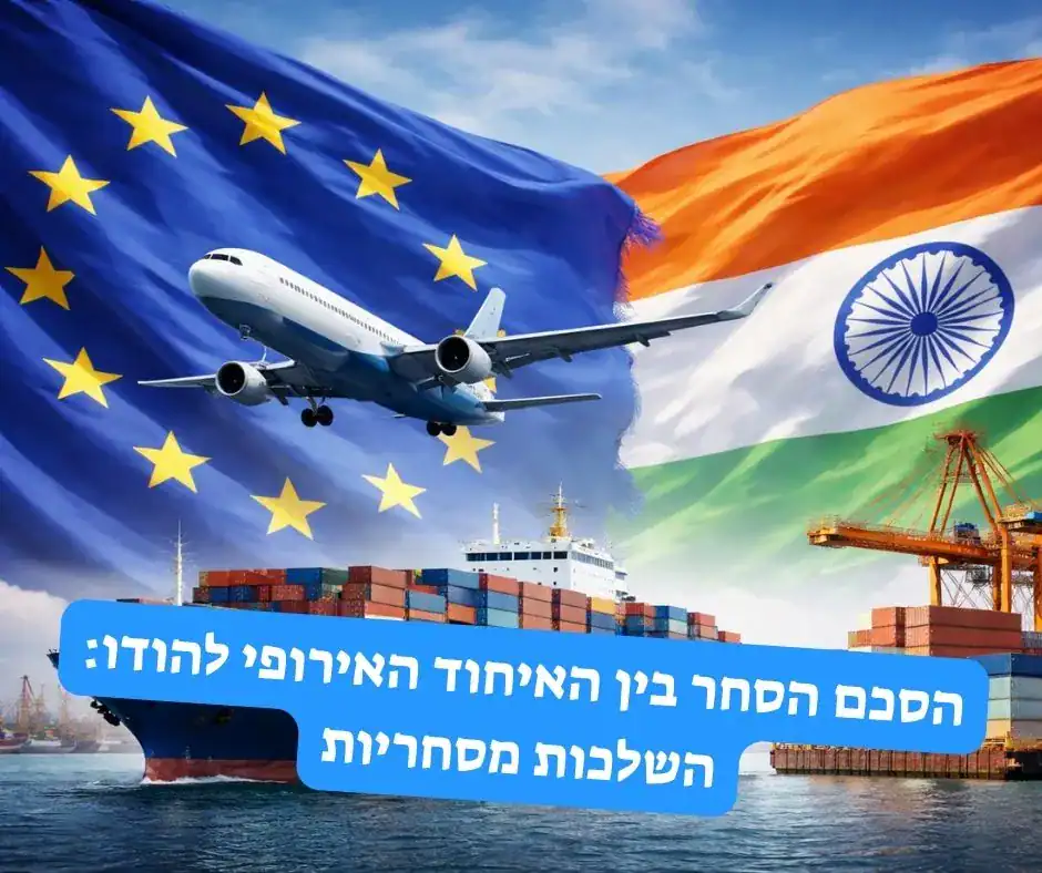 שילוח בינלאומי בין האיחוד האירופי להודו עם ספינת מכולות ומטוס מטען על רקע דגלי האיחוד האירופי והודו
