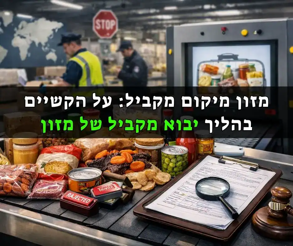 בדיקת מכס למוצרי מזון מיובאים על מסוע שיקוף, עם אריזות מזון שונות, מסמכי בדיקה, זכוכית מגדלת וסורק רנטגן ברקע.