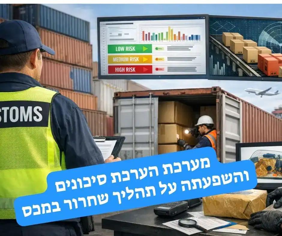 בדיקת מכס בנמל: קצין מכס בוחן מסמכים ליד מכולת מטען פתוחה, עובד נוסף סורק חבילות, וברקע מסכי ניתוח סיכונים ומכולות בנמל.