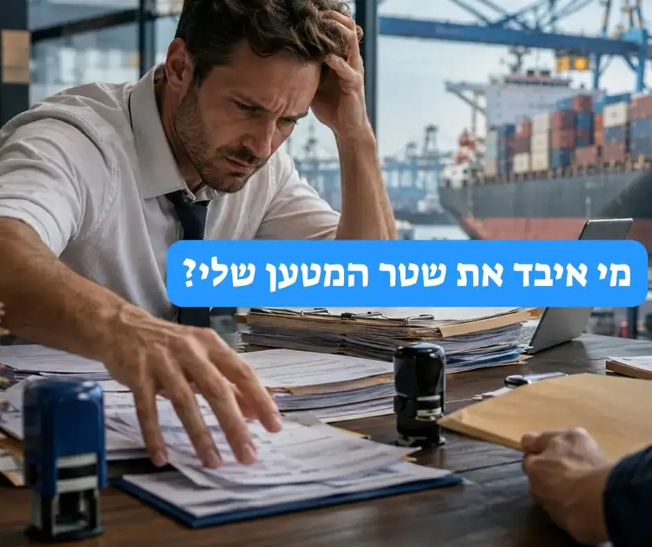 סוכן מכס מחפש שטר מטען חסר בין מסמכי שילוח בנמל, על רקע אוניית מטען ומכולות.
