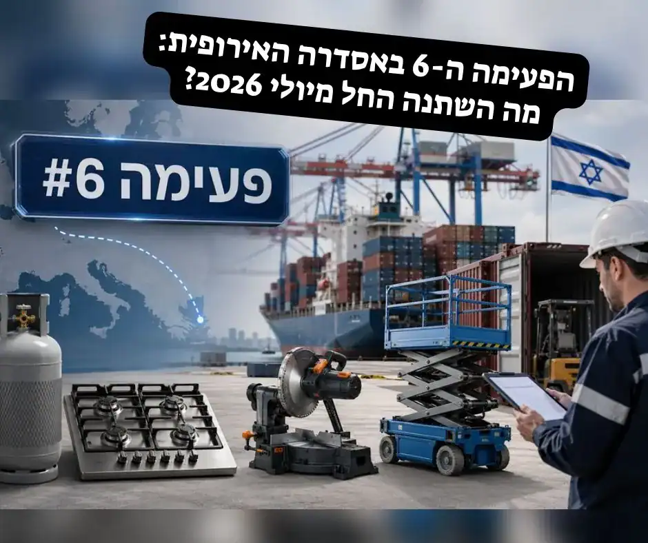 תמונת נמל מסחרי בישראל עם אוניית מטען, מנופים, מכולות ודגל ישראל. בחזית מוצגים בלון גז, כיריים, מסור תעשייתי ובמת הרמה, לצד עובד עם קסדה וטאבלט. משמאל מופיע הכיתוב "פעימה #6" על רקע מפת עולם.
