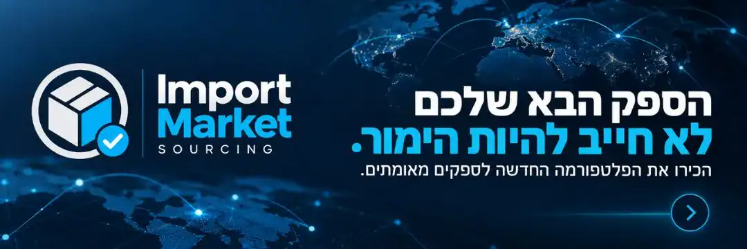 פלטפורמת Import Market לאיתור ספקים מאומתים עבור יבואנים ובעלי עסקים בישראל