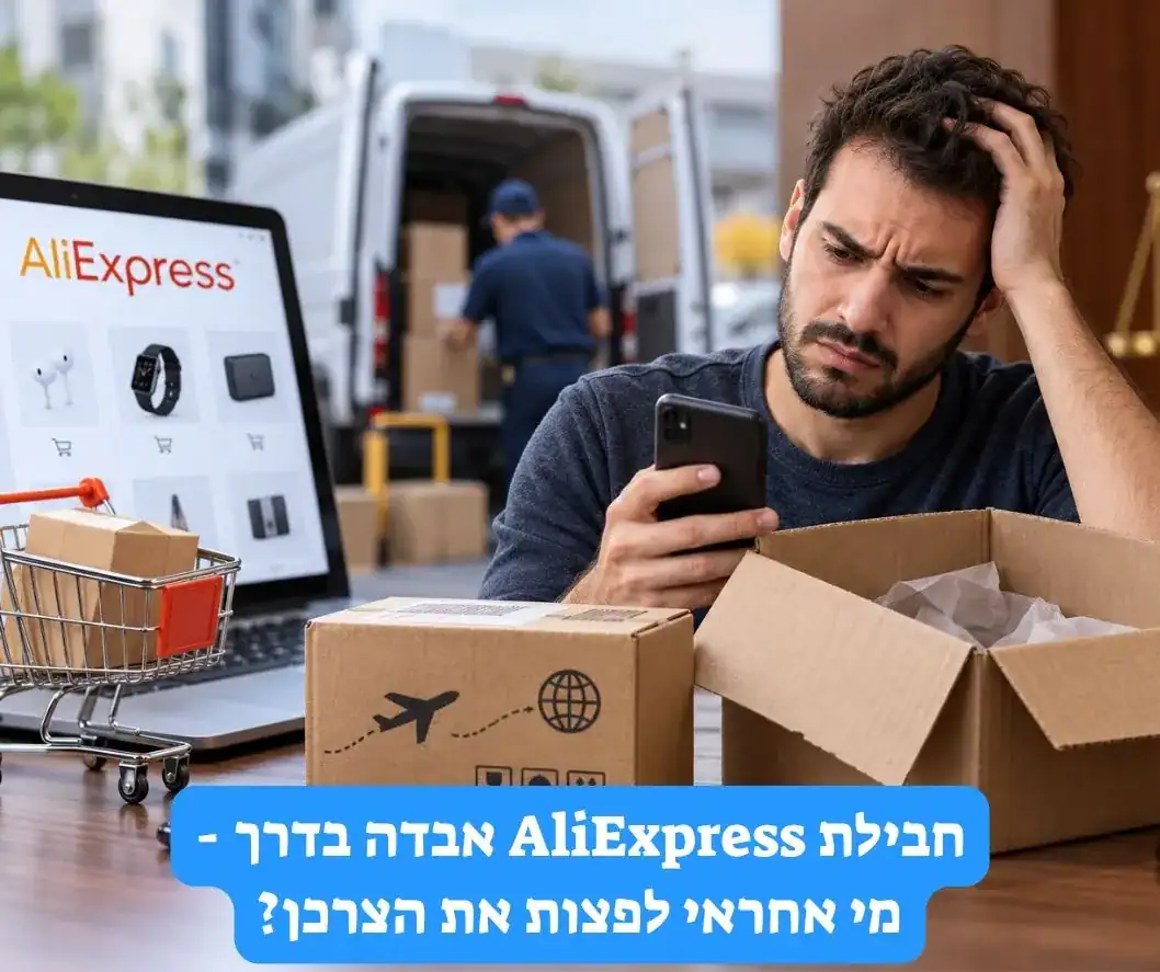 חבילה שהוזמנה מ-AliExpress ולא נמסרה, על רקע חברת שליחויות, לצד מאזני צדק ופטיש בית משפט המסמלים מחלוקת משפטית על אחריות לאובדן המשלוח.